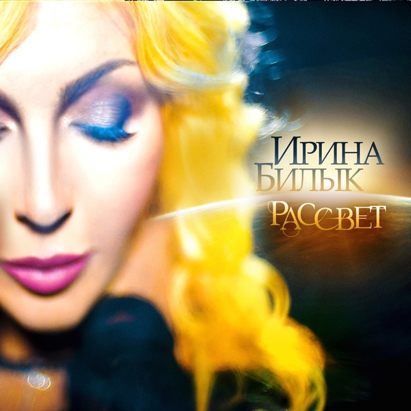 Ирина Билык — Люблю его